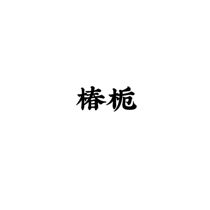 椿栀