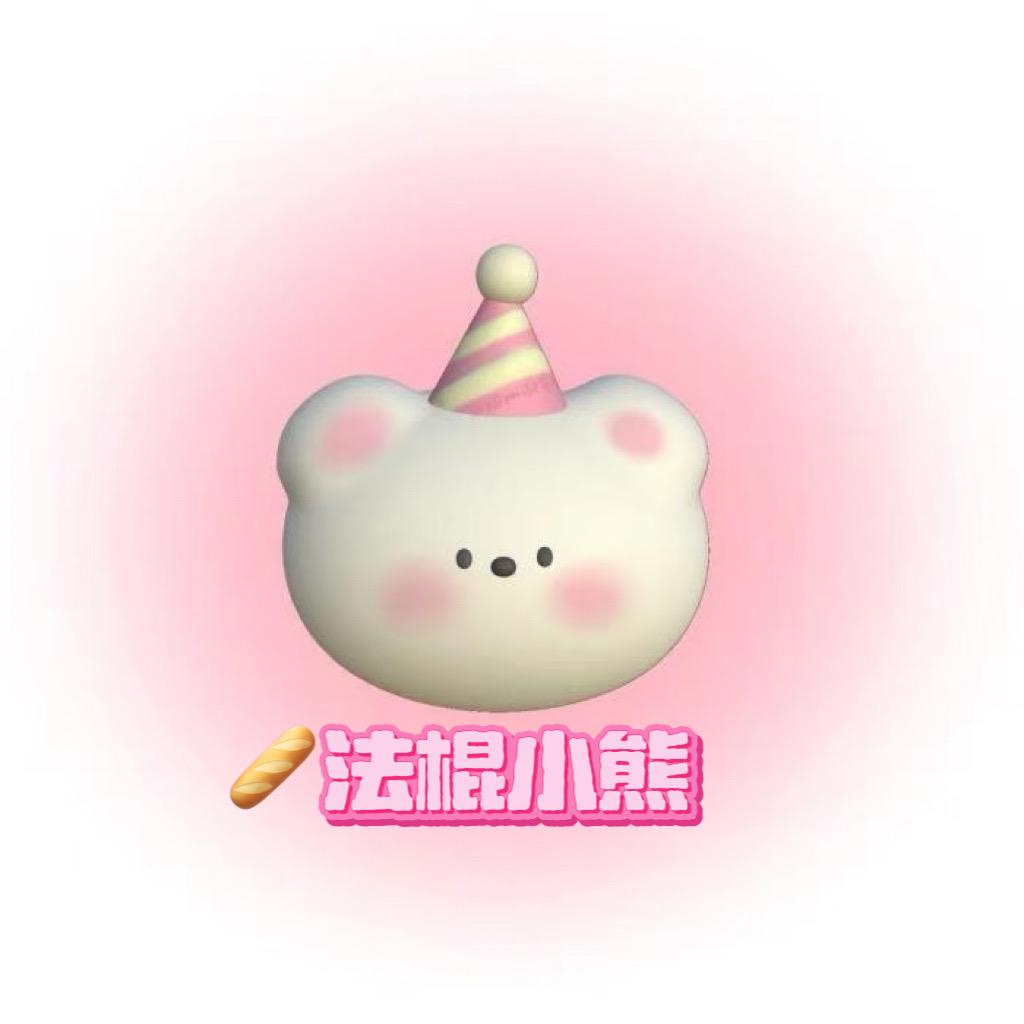 🥖法棍小熊