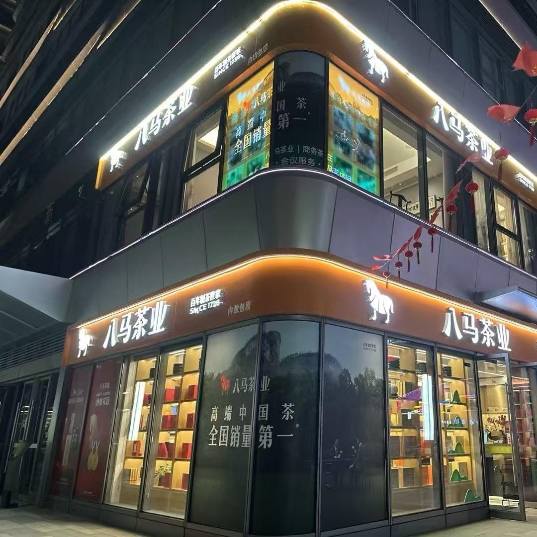 八马茶业｜高铁北站芯光里店