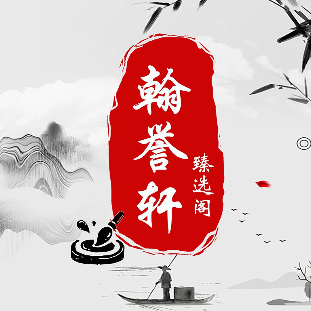 翰誉轩文化艺术臻选阁