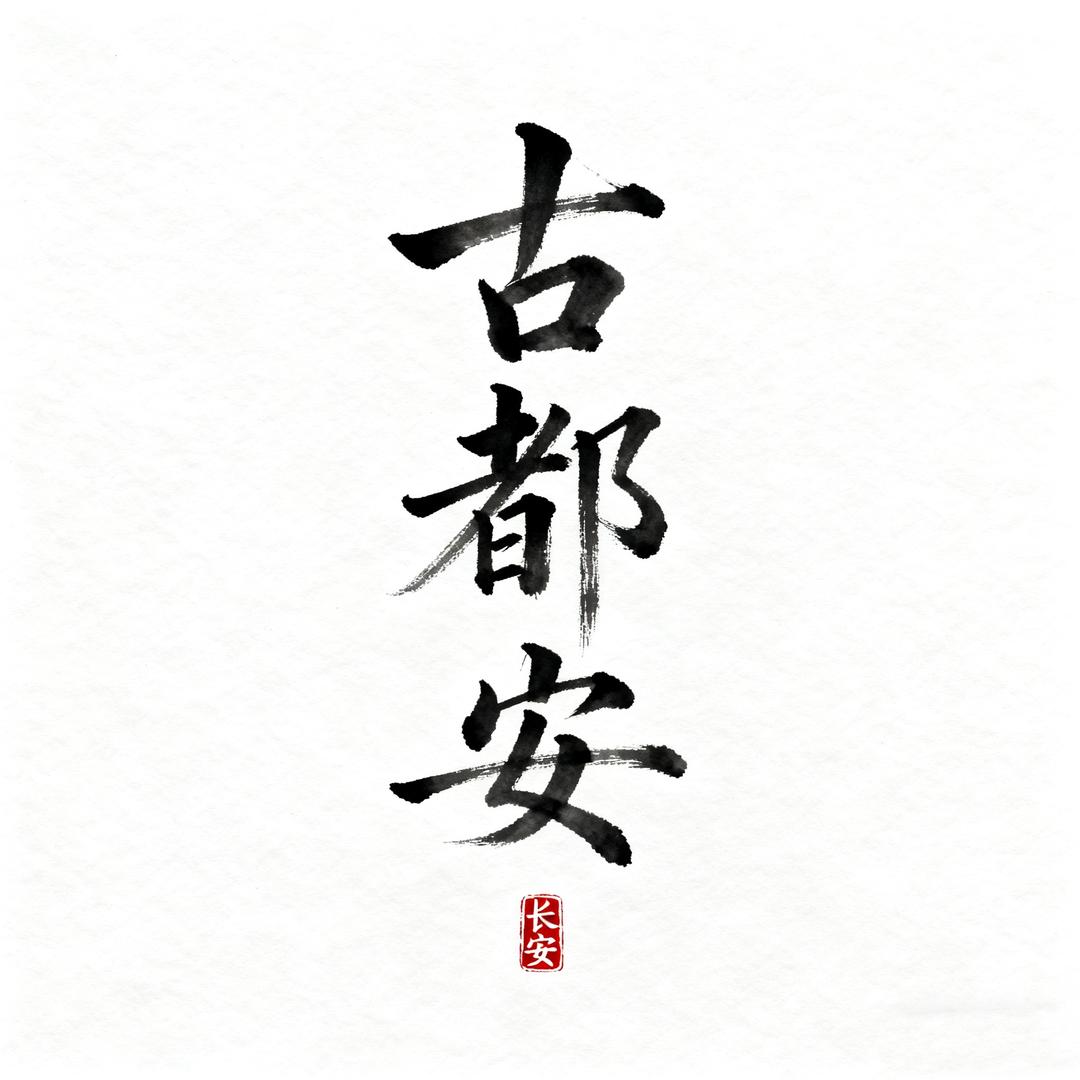 古都安（软件开发）