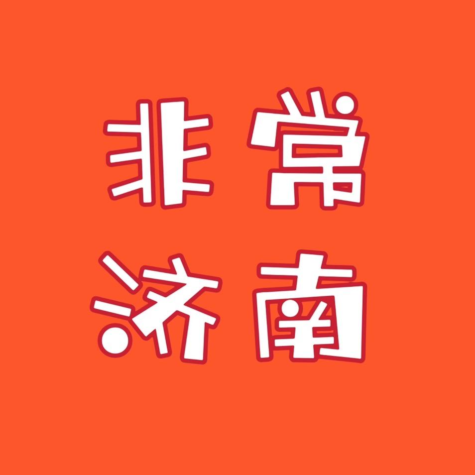 非常济南