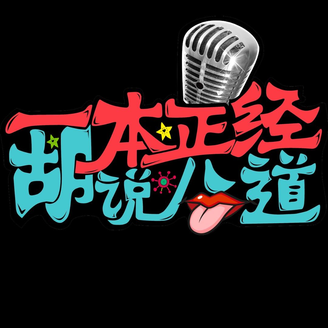 一本正经胡说八道