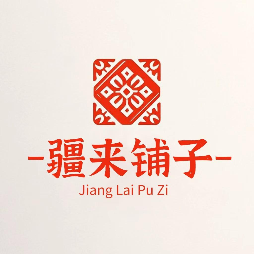 疆来铺子