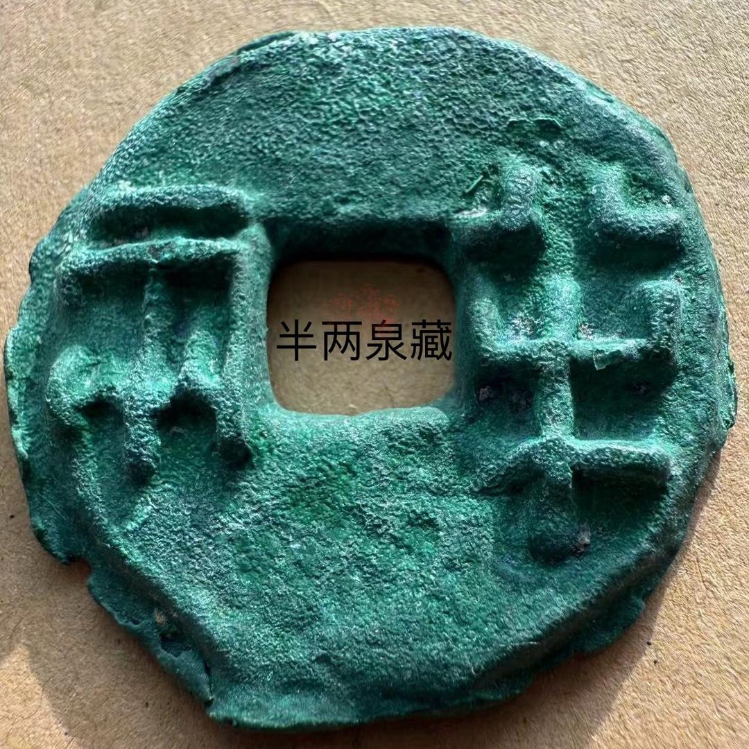 半两泉藏
