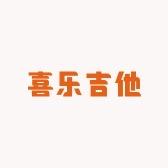 喜乐吉他