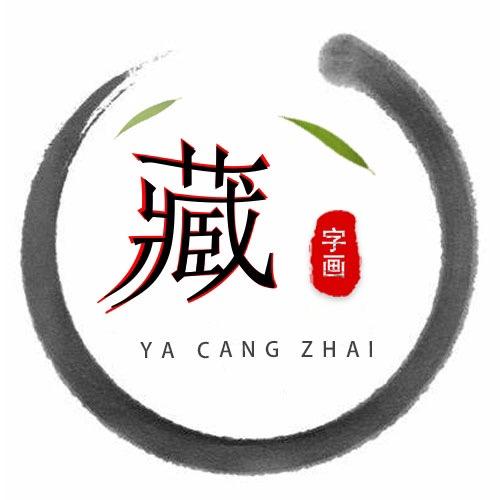 雅藏斋