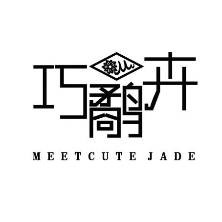 巧鹬卉MeetcuteJade