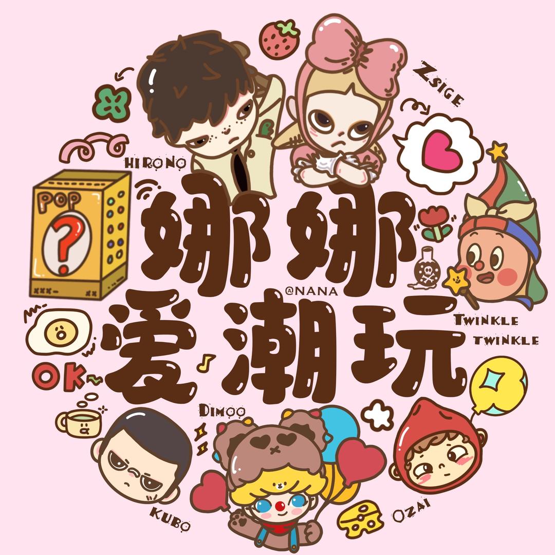 娜娜爱潮玩
