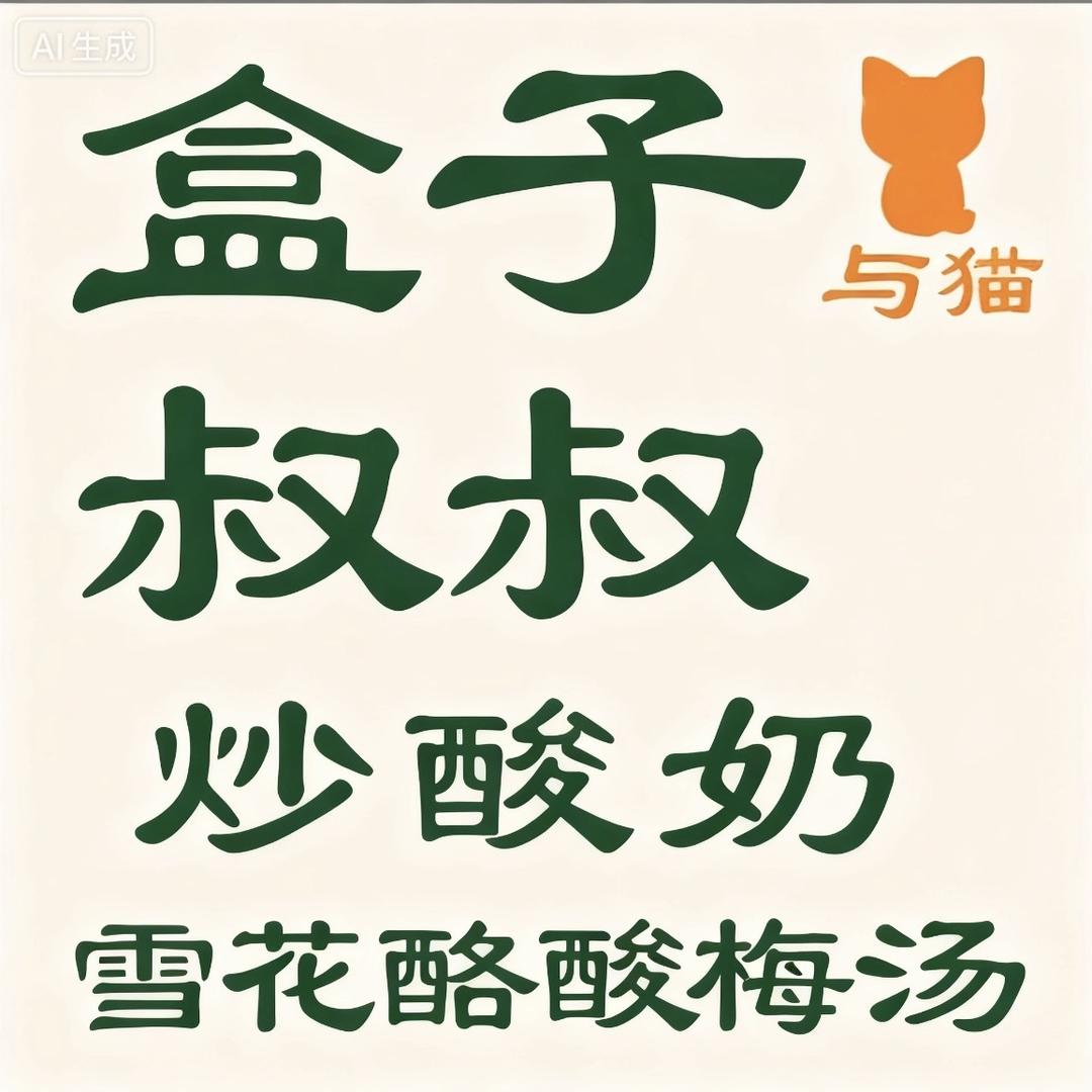 盒子叔叔与猫🐱