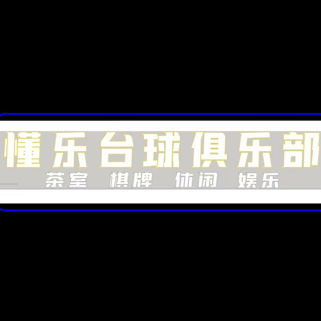 懂乐台球棋牌俱乐部官方号