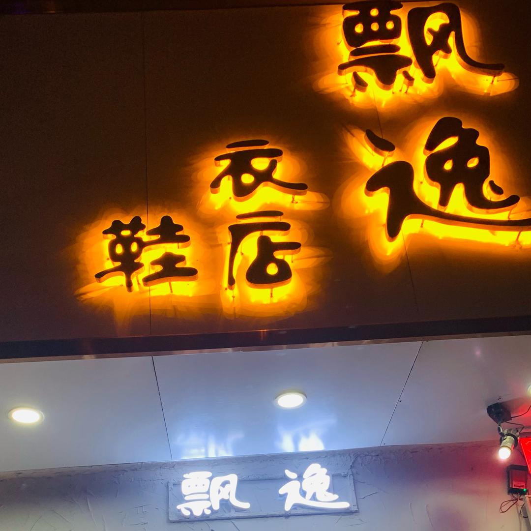 飘逸“爷们”女装（搭配号）