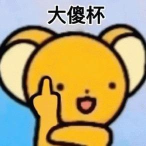 大傻杯