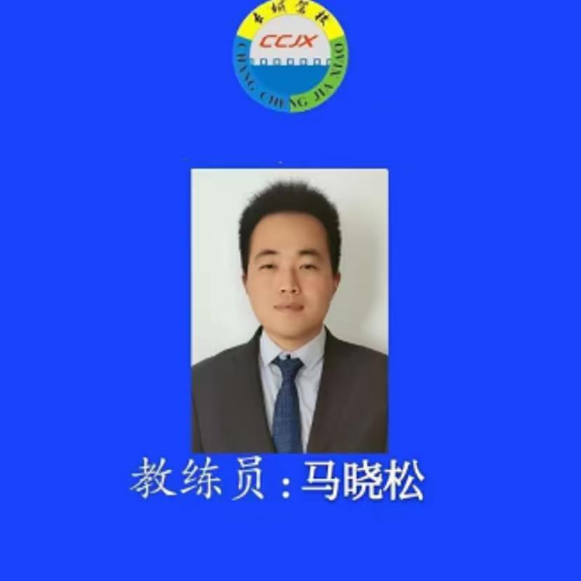 临沂市河东开发区骏华驾校_马教练