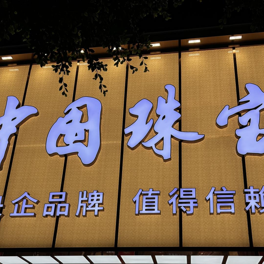 荣县中珠
