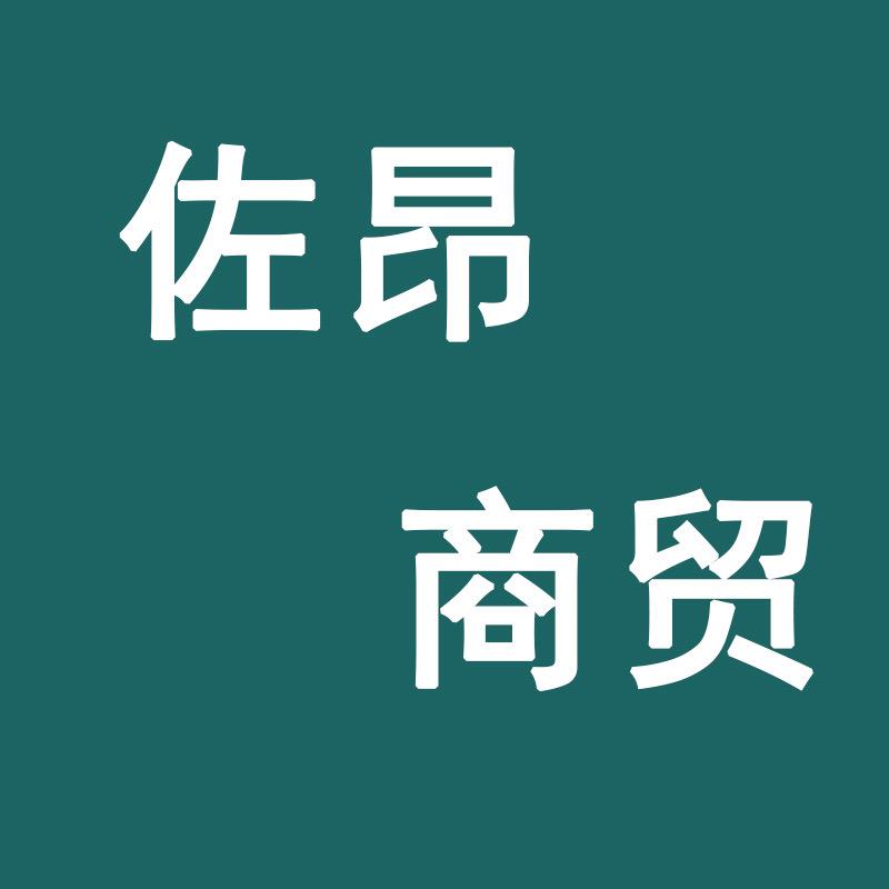 佐昂商贸