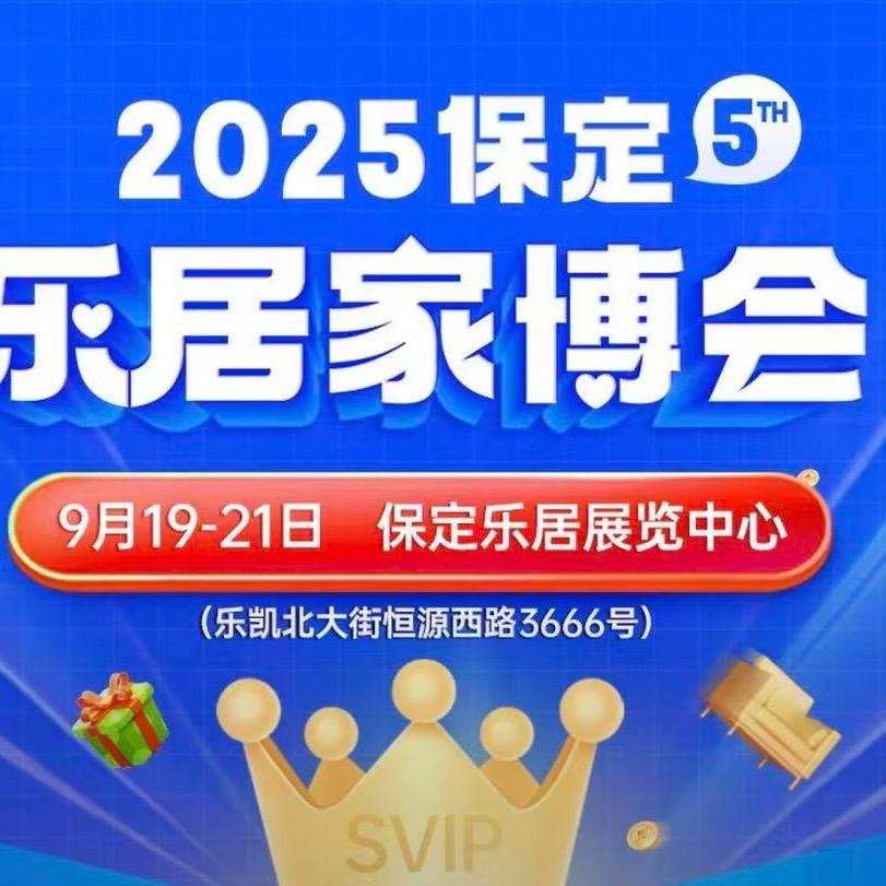 保定乐居家博会