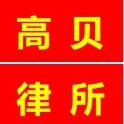 北京高贝律师事务所