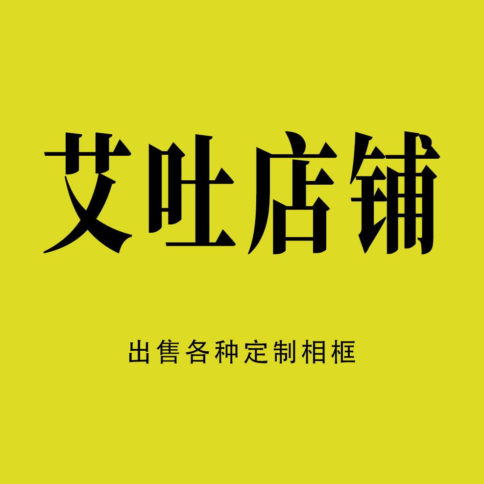 艾吐店铺