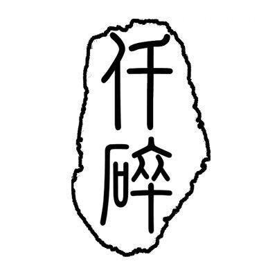 仟碎工作室