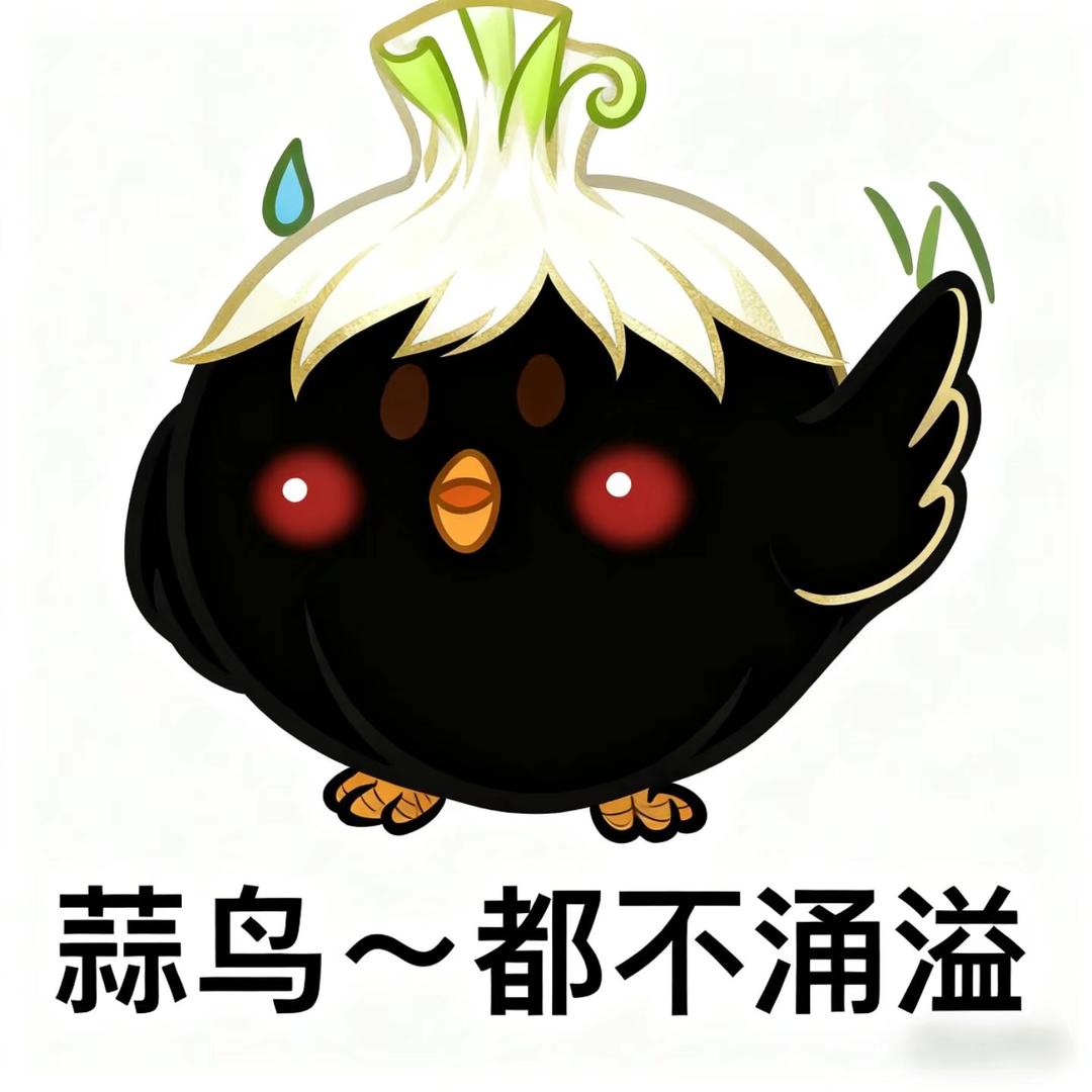 蒜鸟（白金版）