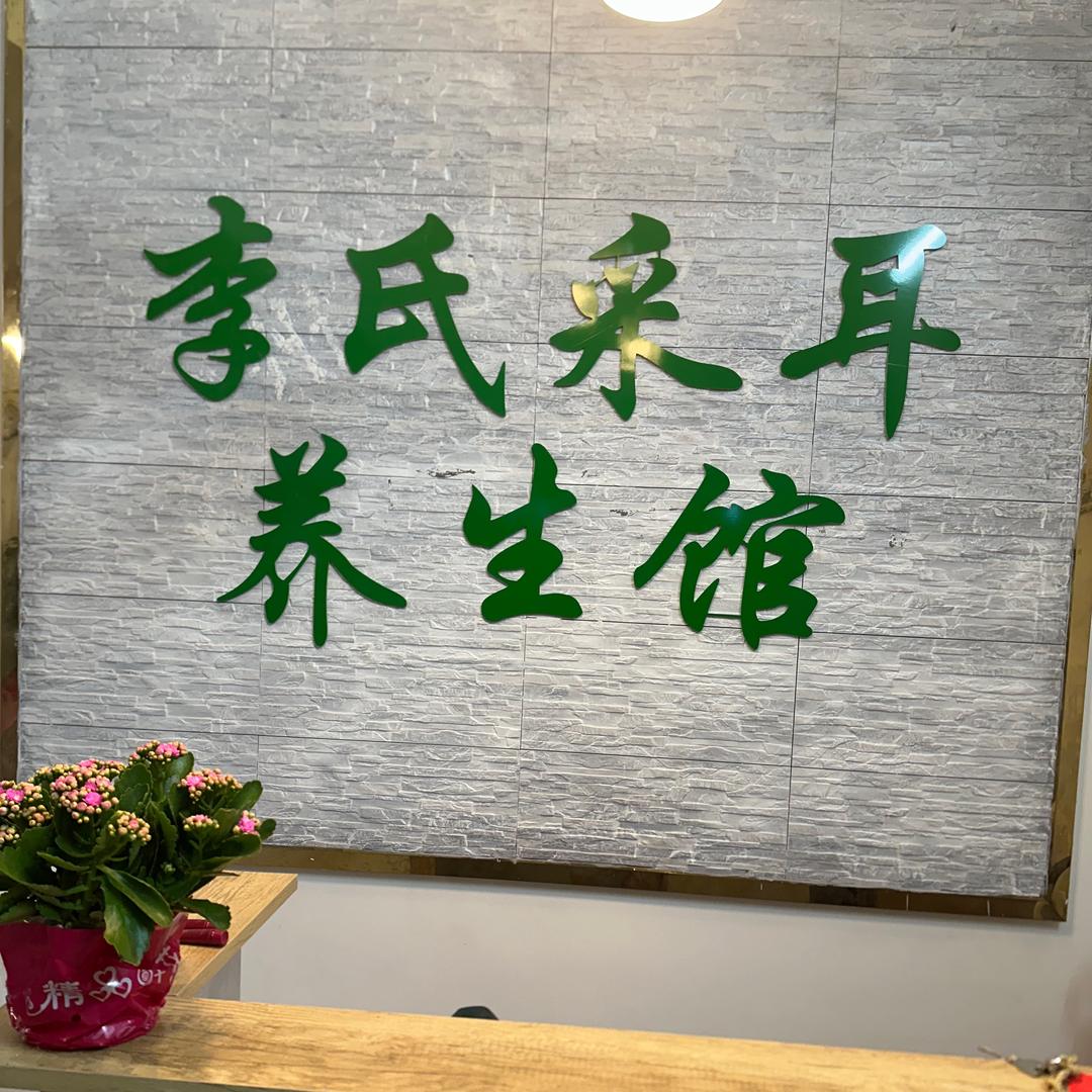 李氏采耳养生馆