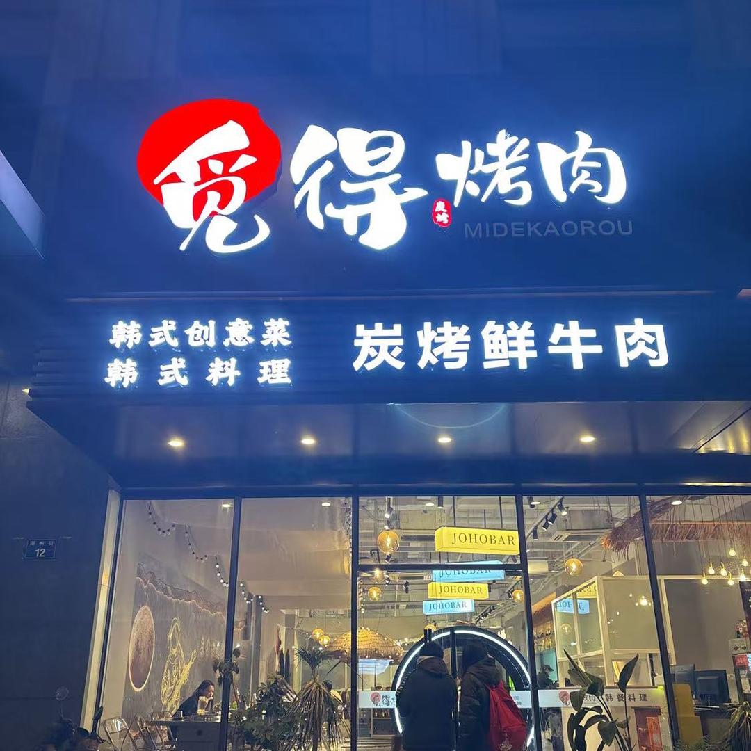 觅得烤肉