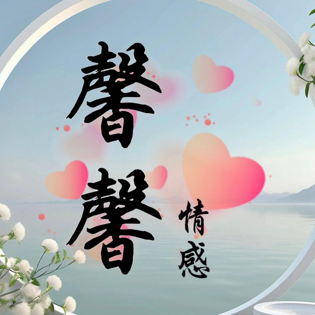 馨馨 情感