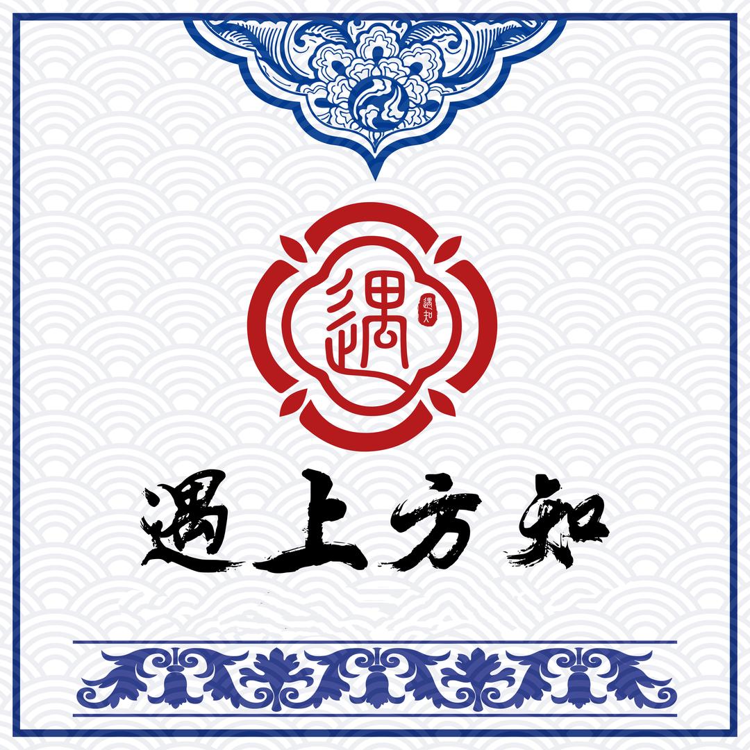 遇知收藏