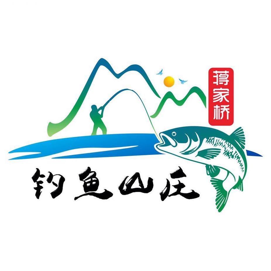 钓鱼山庄