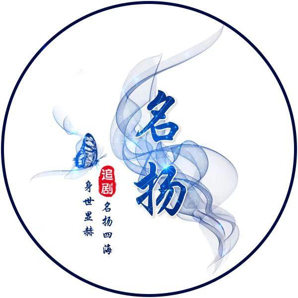 名扬追剧