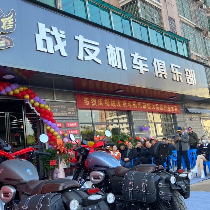 衡阳市战友机车俱乐部