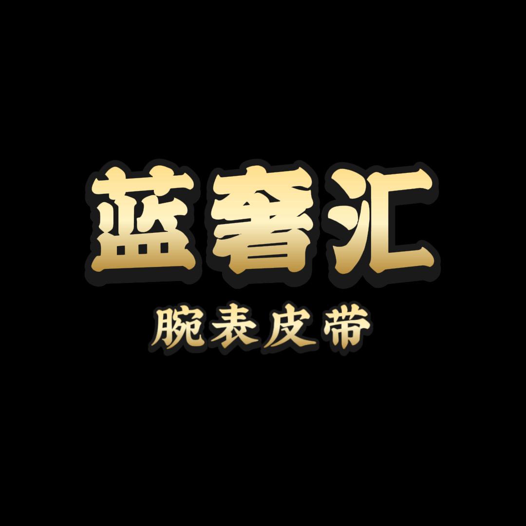 蓝奢汇腕表带