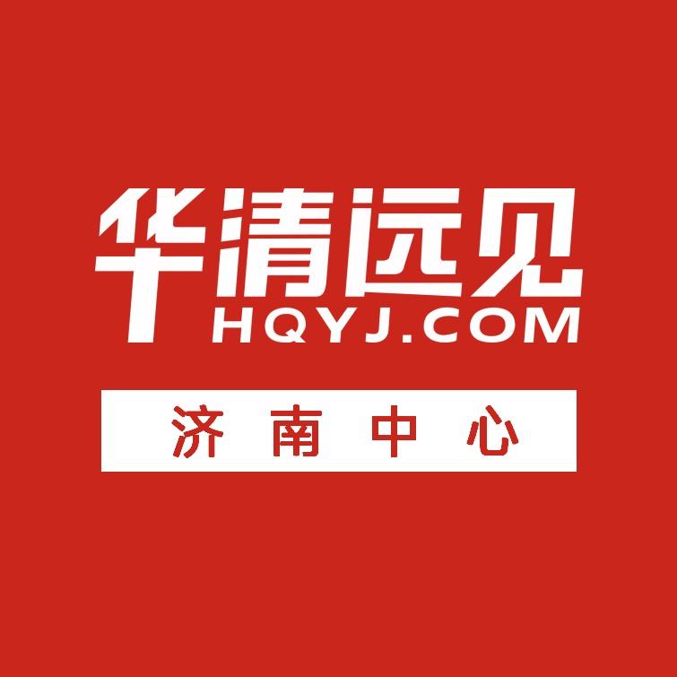 华清远见济南中心