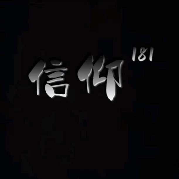 信仰-181
