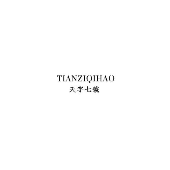 天字七號男装