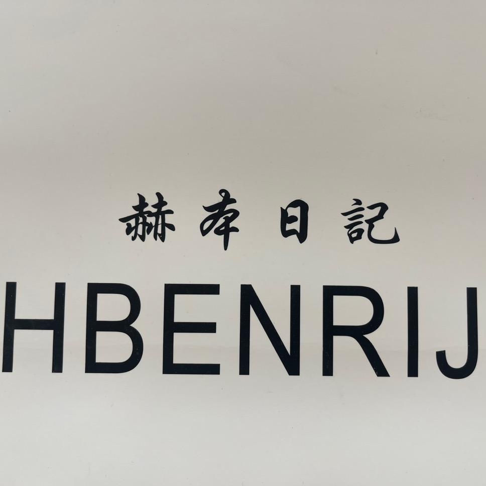 赫本日记(高新万达北街店)