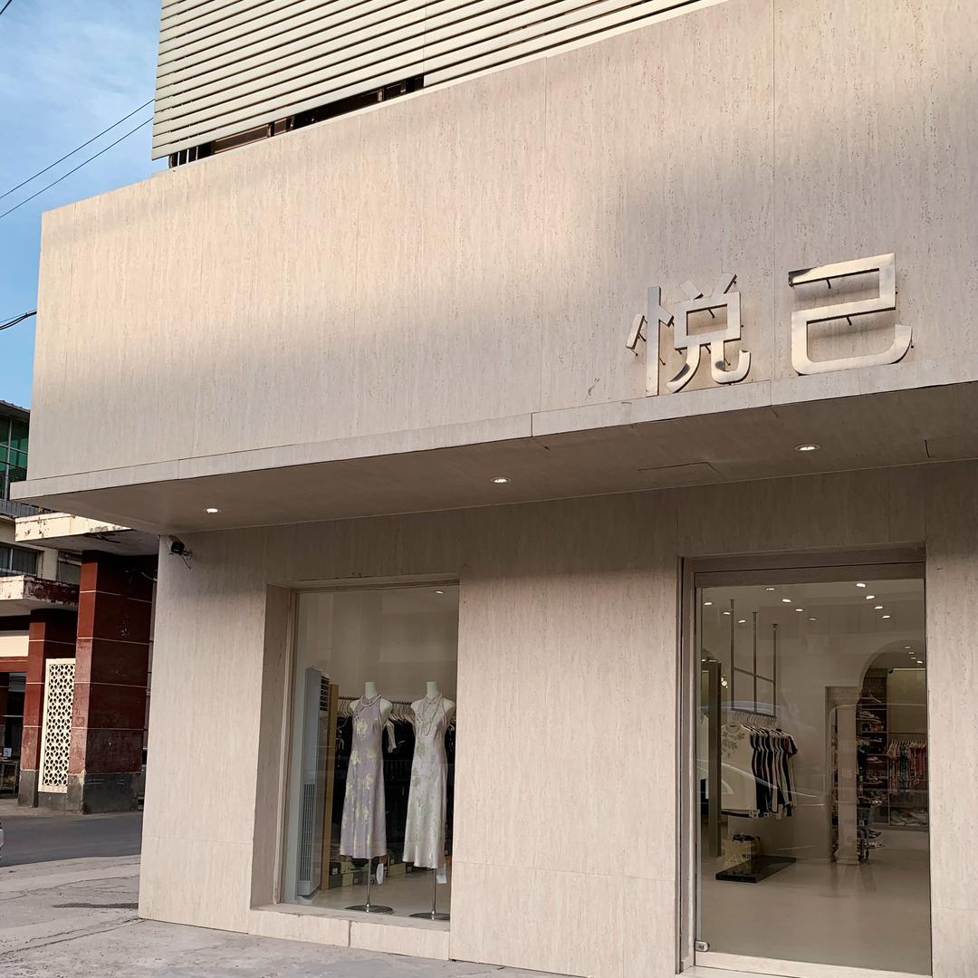 安国市悦己服装店