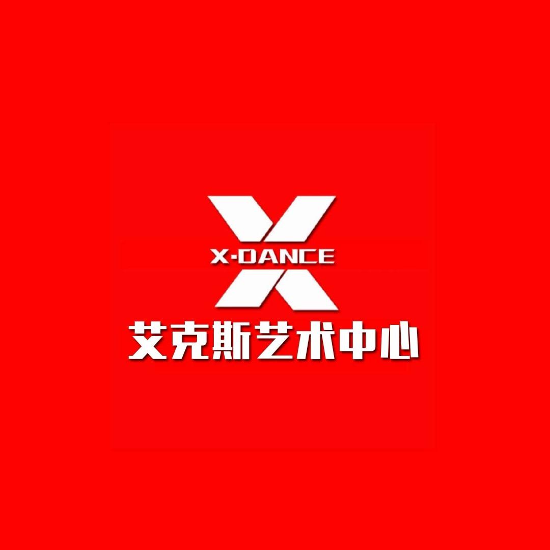艾克斯舞蹈官方号