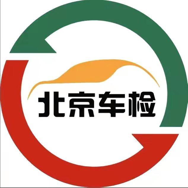 北京北方机动车检测场有限公司