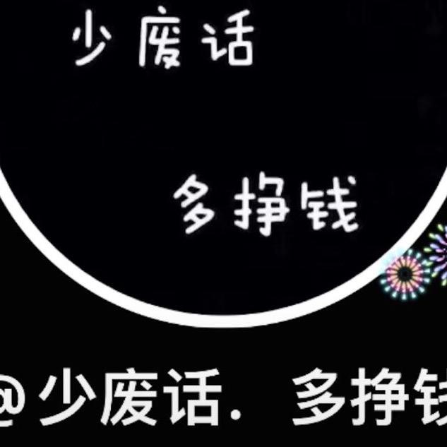 少废话．多挣钱