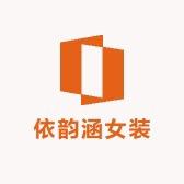依韵涵女装