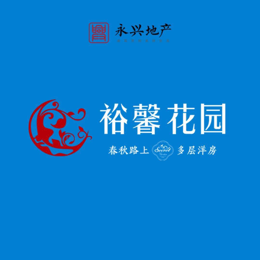 永兴地产裕馨花园