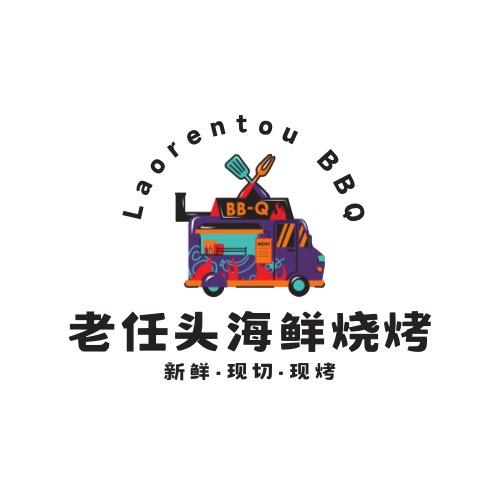 老任头海鲜烧烤
