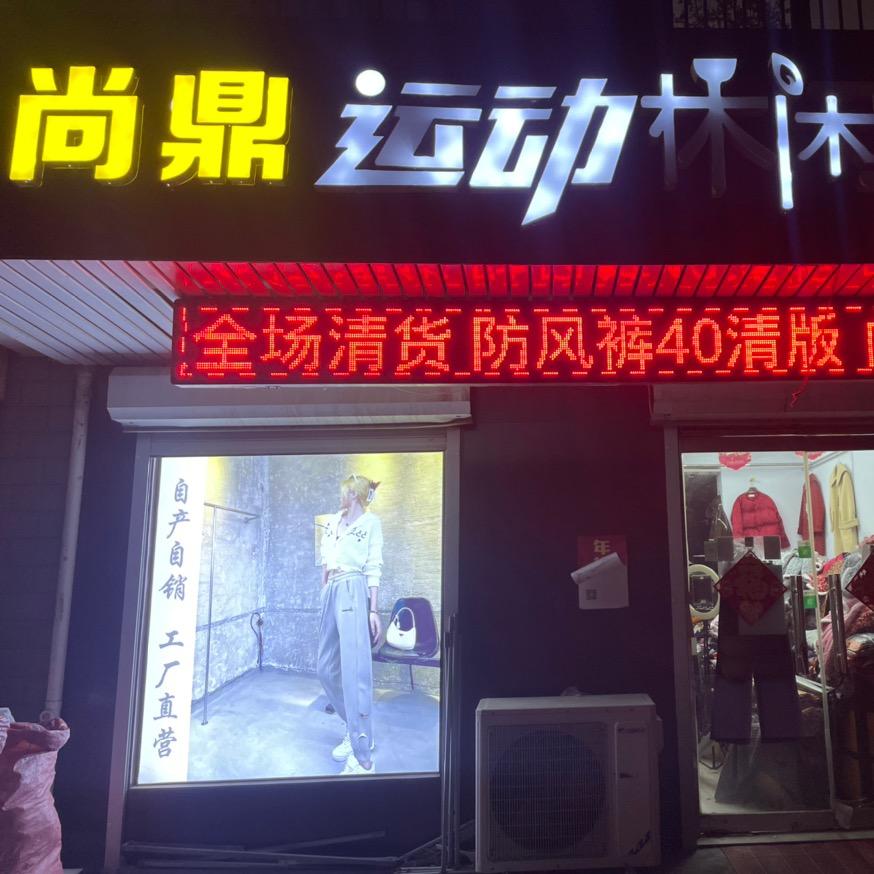 尚鼎运动休闲服装