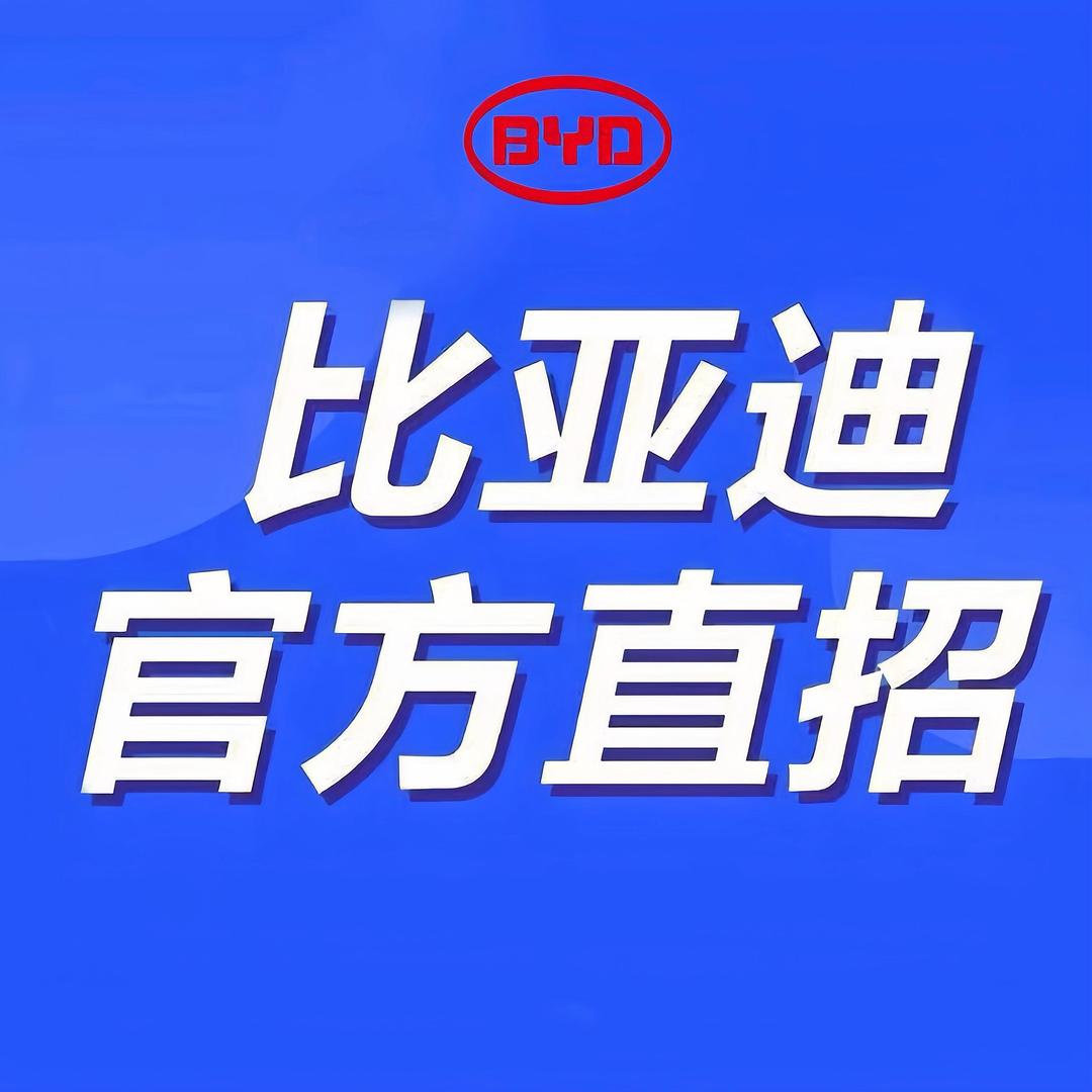 比亚迪招聘-济南璐璐
