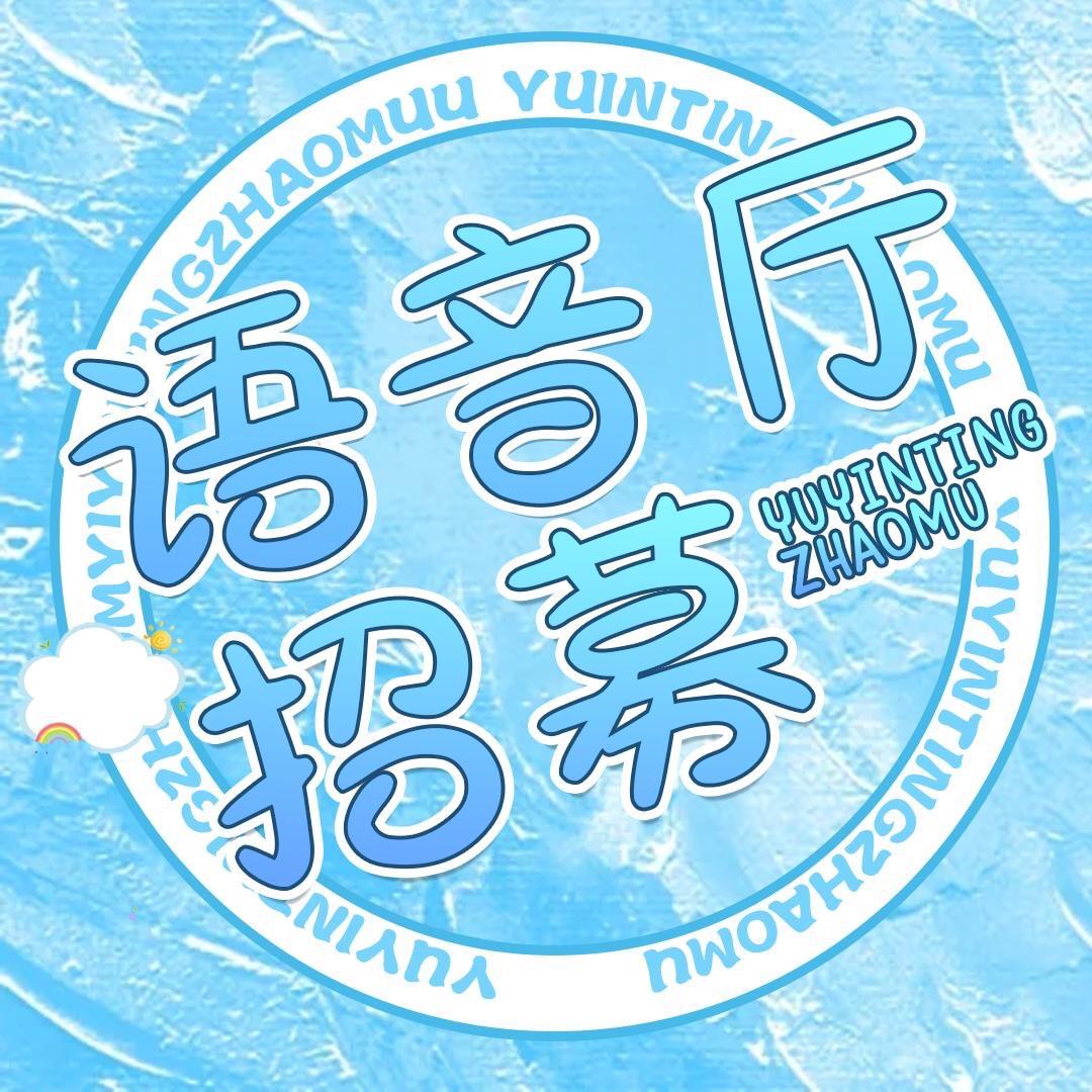 语音厅招募(公会直招)
