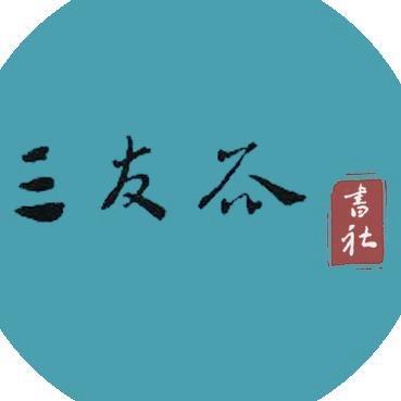 三友谷书社2号