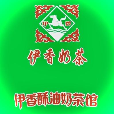 天山区建中路伊香奶茶馆