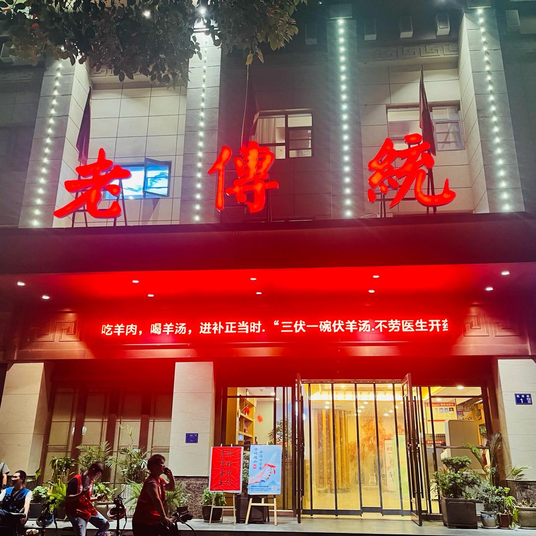 老传统酒店（华中店）